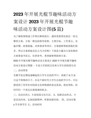 2023年开展光棍节趣味活动方案设计 2023年开展光棍节趣味活动方案设计图(5篇)