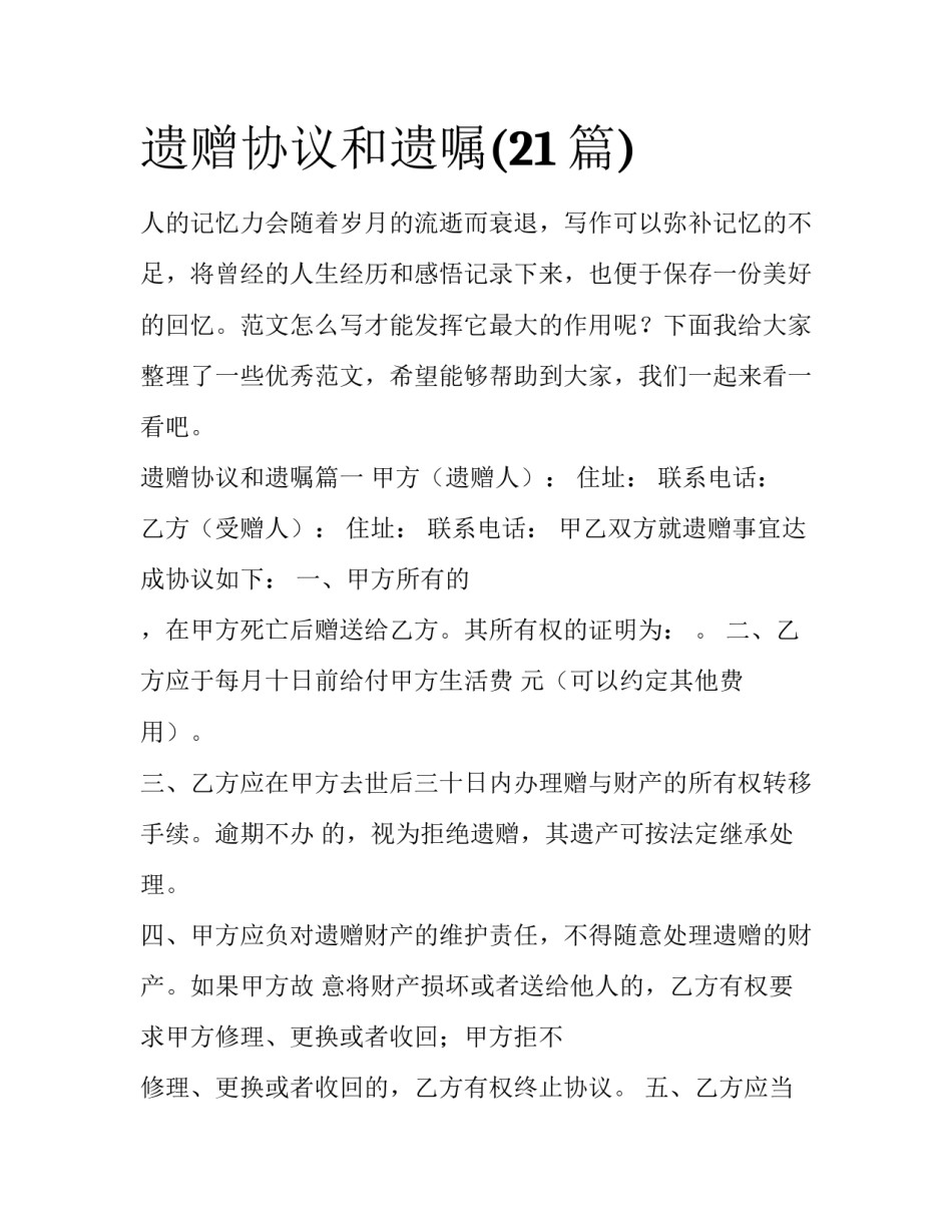 遗赠协议和遗嘱(21篇)_第1页