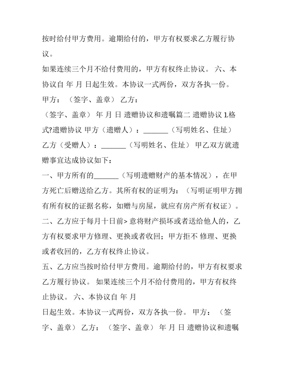 遗赠协议和遗嘱(21篇)_第2页