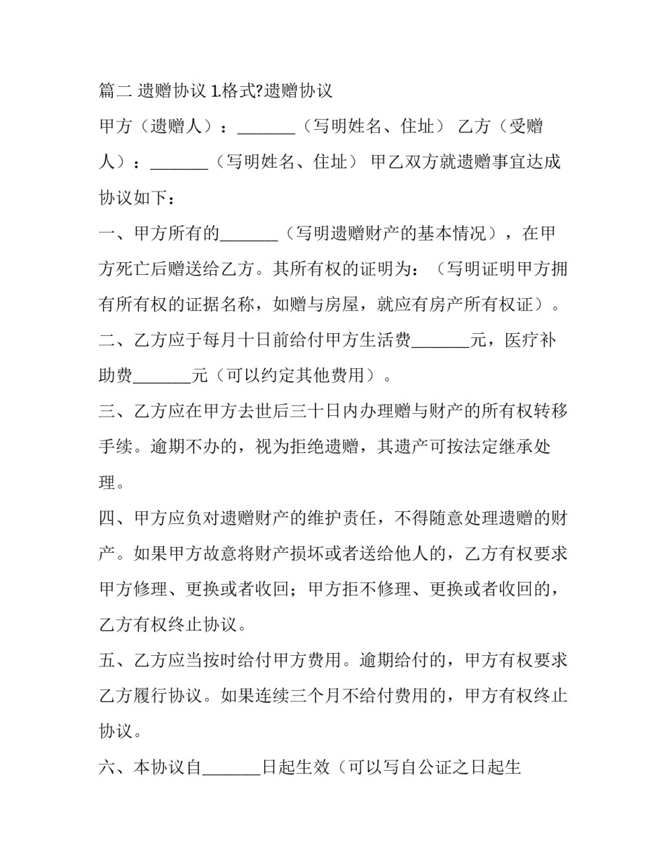 遗赠协议和遗嘱(21篇)_第3页