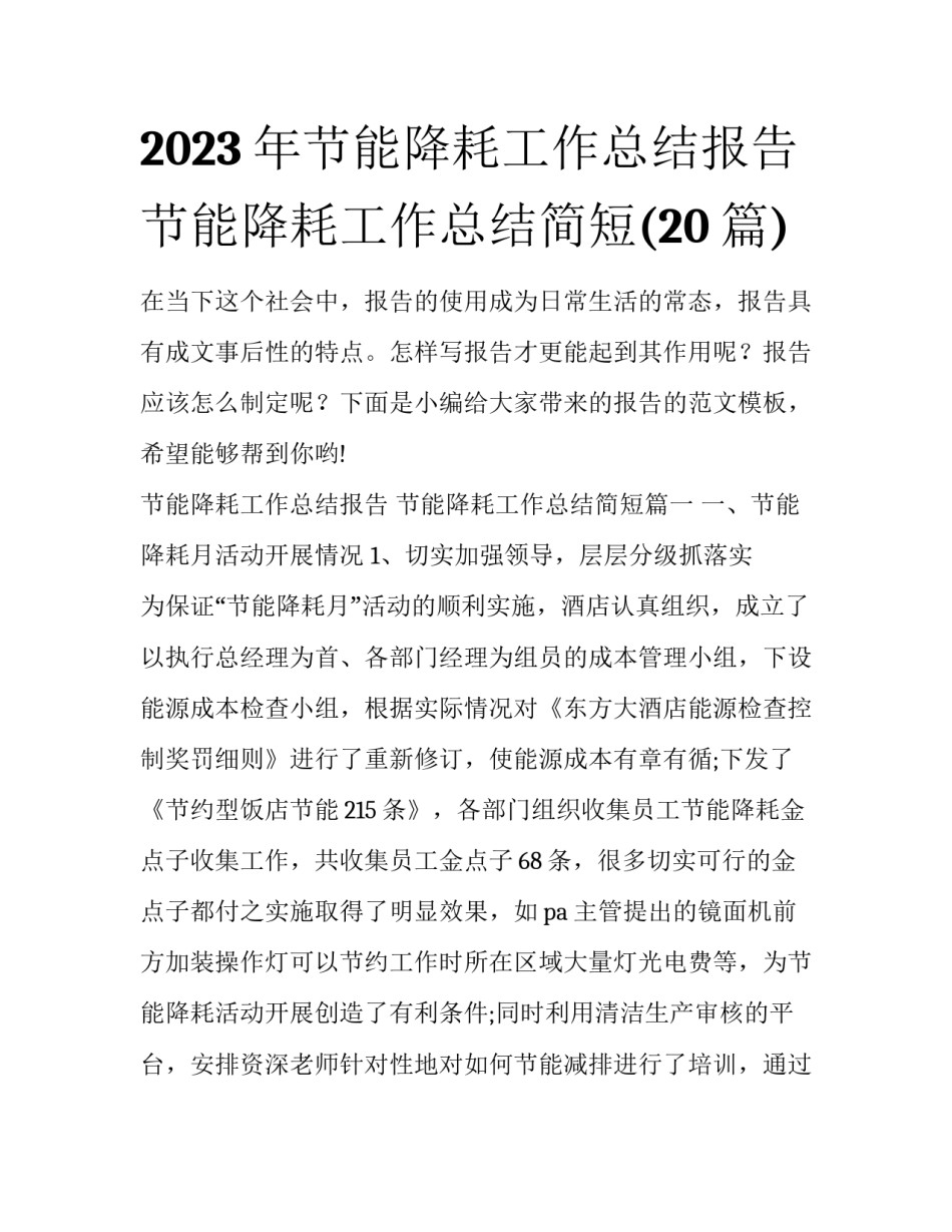 2023年节能降耗工作总结报告 节能降耗工作总结简短(20篇)_第1页