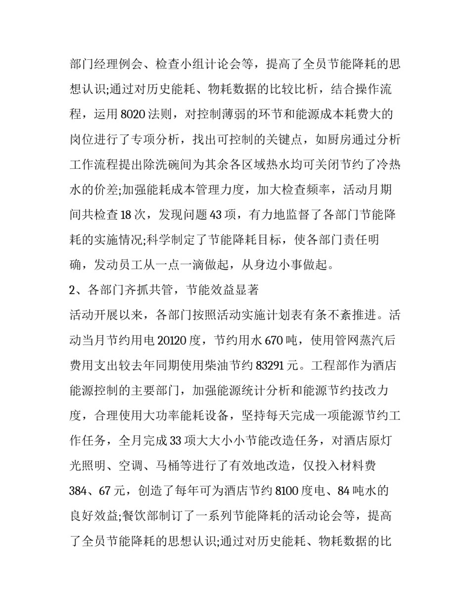 2023年节能降耗工作总结报告 节能降耗工作总结简短(20篇)_第2页