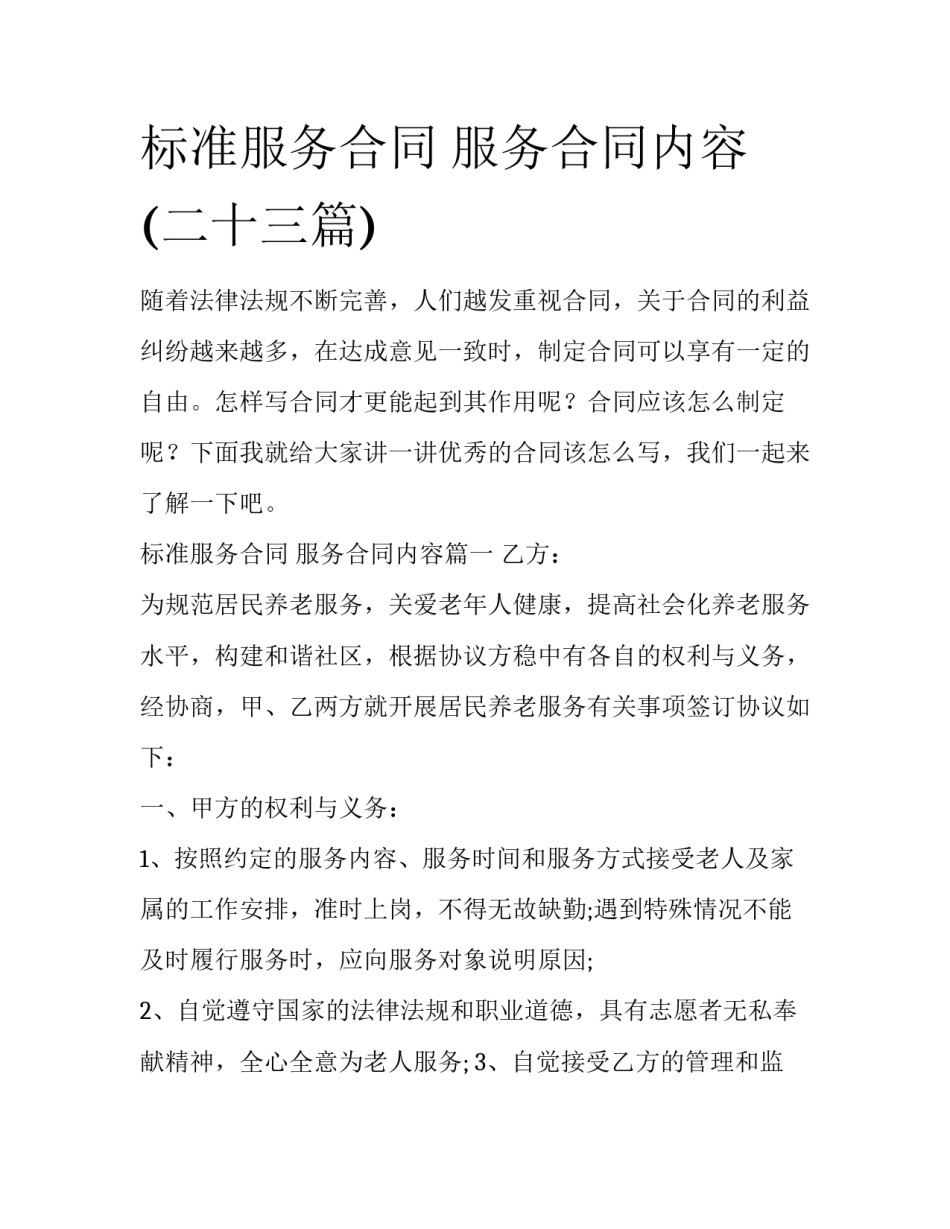 标准服务合同 服务合同内容(二十三篇)_第1页