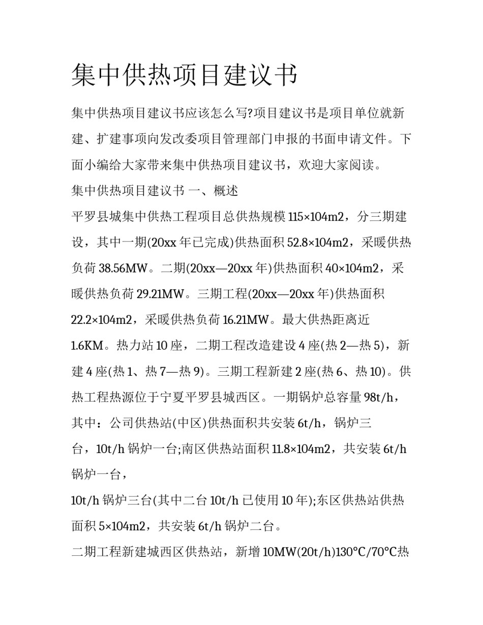 集中供热项目建议书_第1页