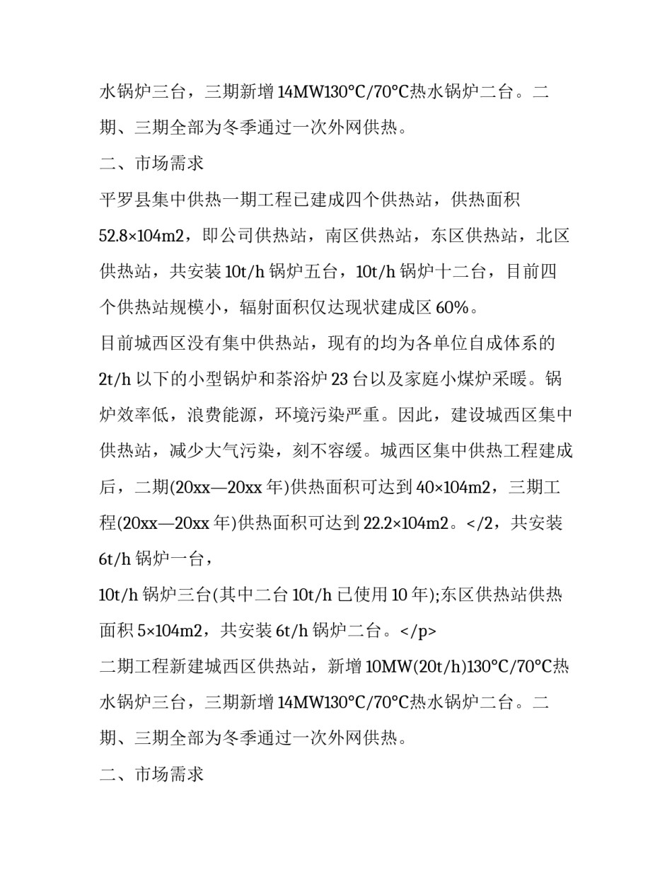 集中供热项目建议书_第2页