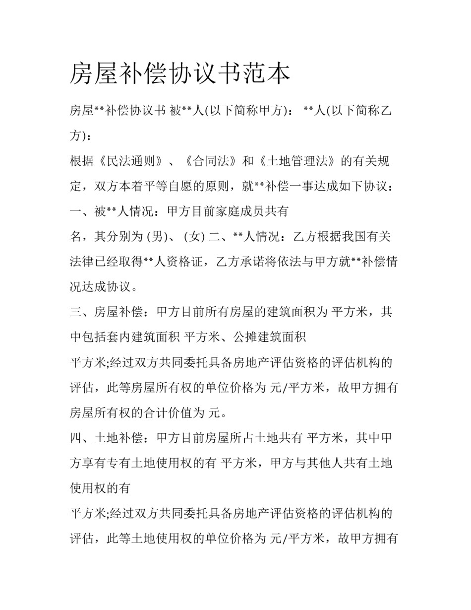 房屋补偿协议书范本_第1页