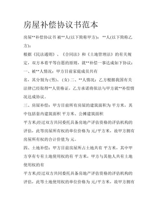 房屋补偿协议书范本