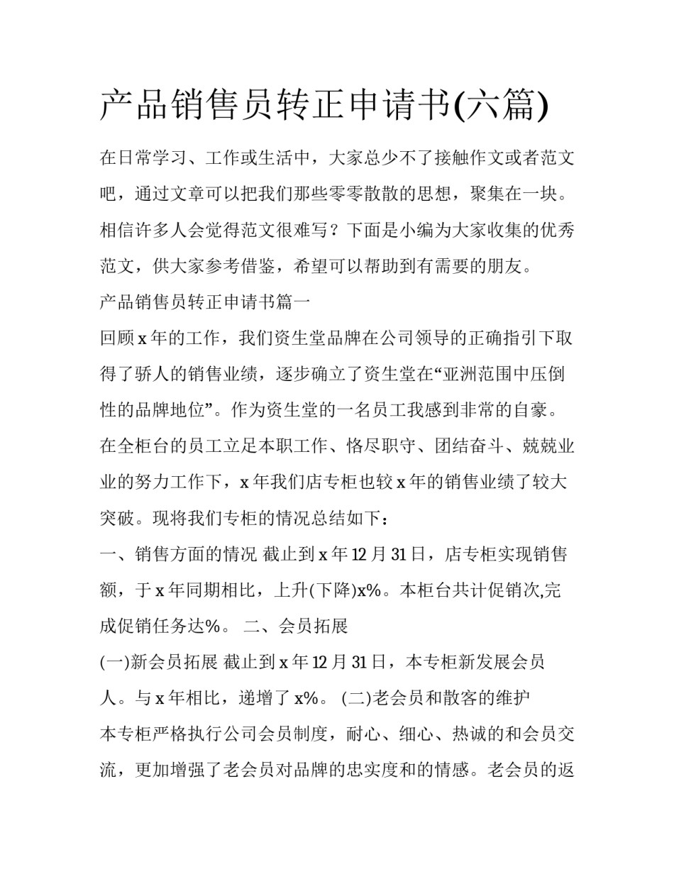 产品销售员转正申请书(六篇)_第1页