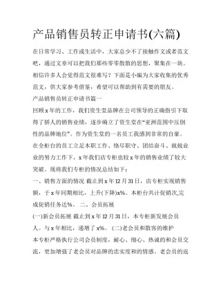 产品销售员转正申请书(六篇)