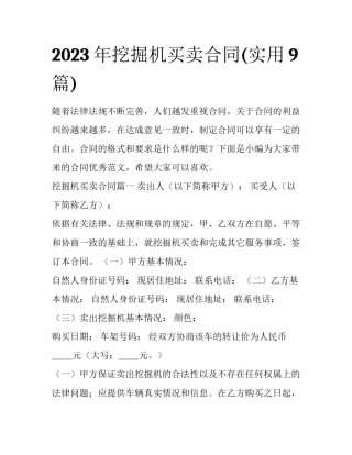 2023年挖掘机买卖合同(实用9篇)