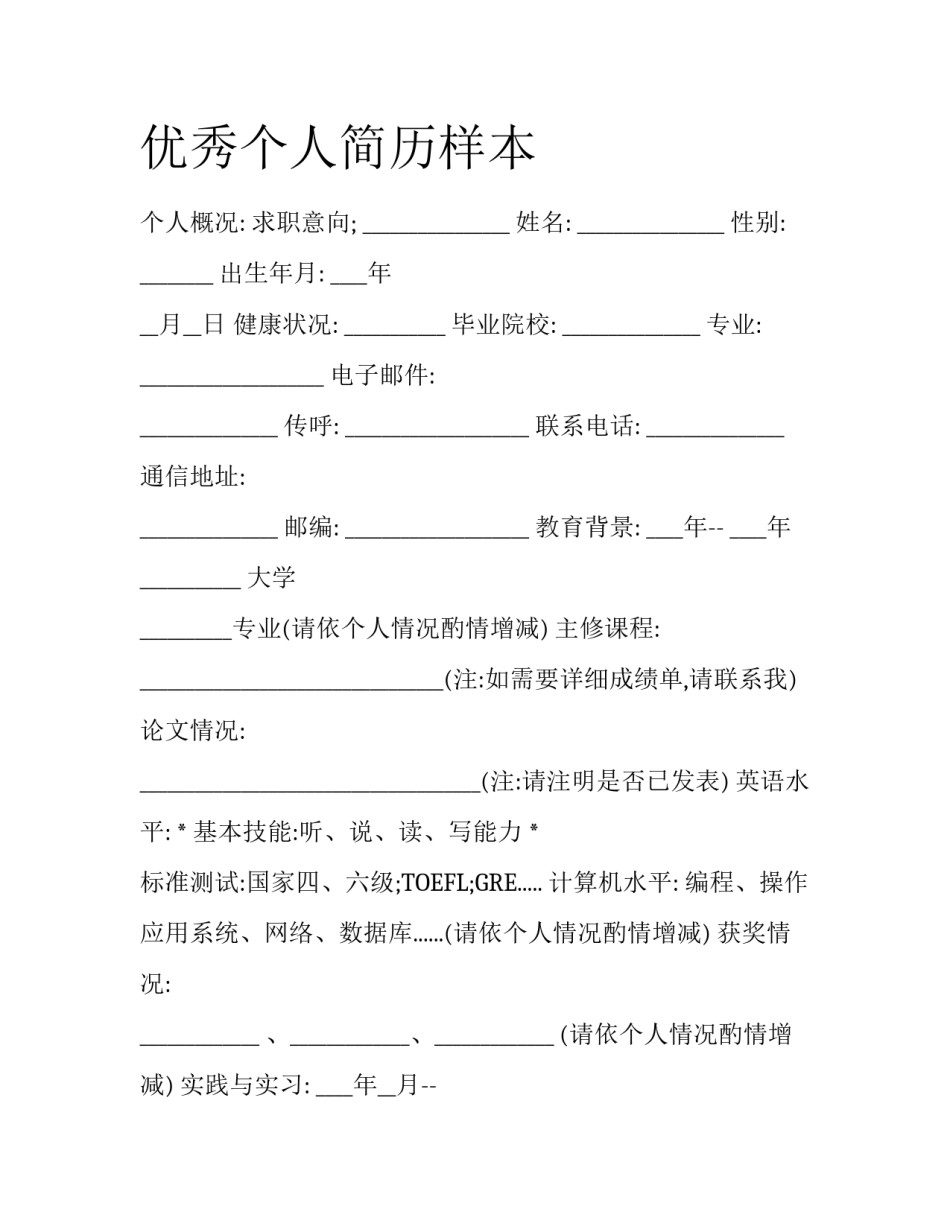 优秀个人简历样本_第1页