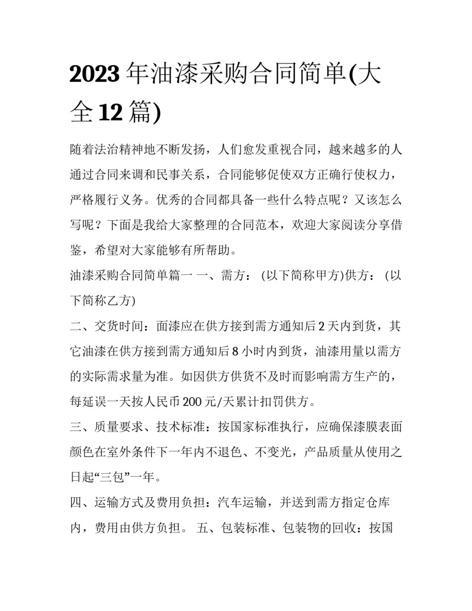 2023年油漆采购合同简单(大全12篇)_第1页