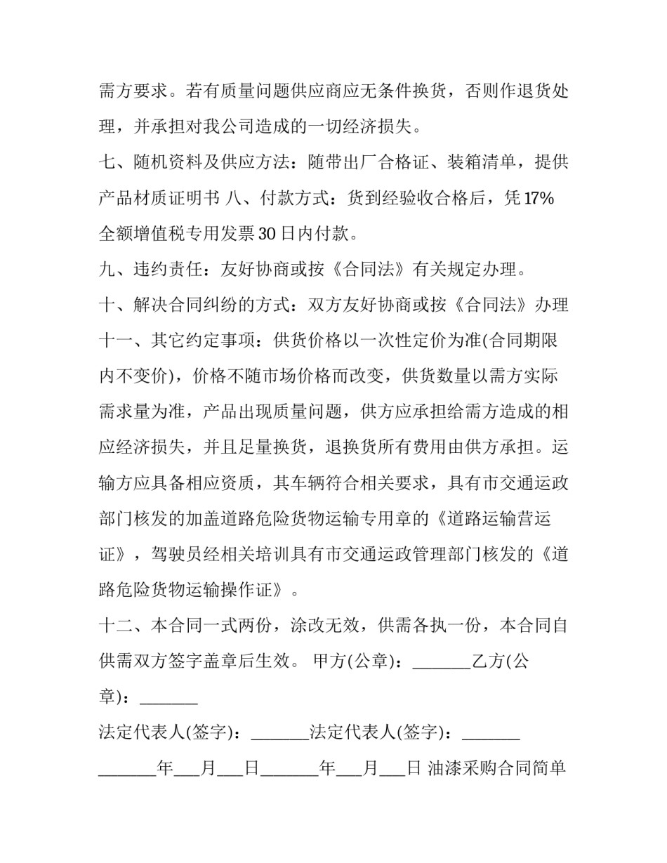 2023年油漆采购合同简单(大全12篇)_第3页