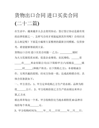 货物出口合同 进口买卖合同(二十二篇)