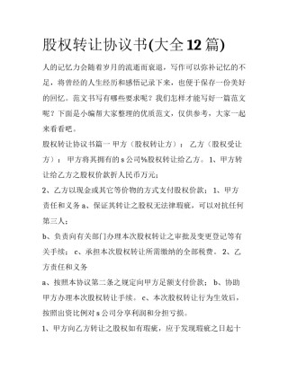 股权转让协议书(大全12篇)
