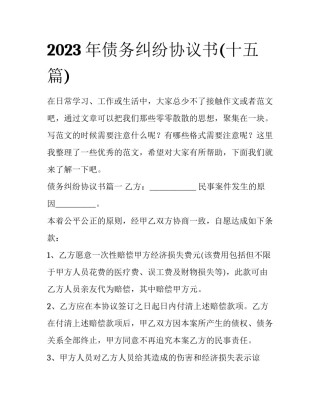 2023年债务纠纷协议书(十五篇)
