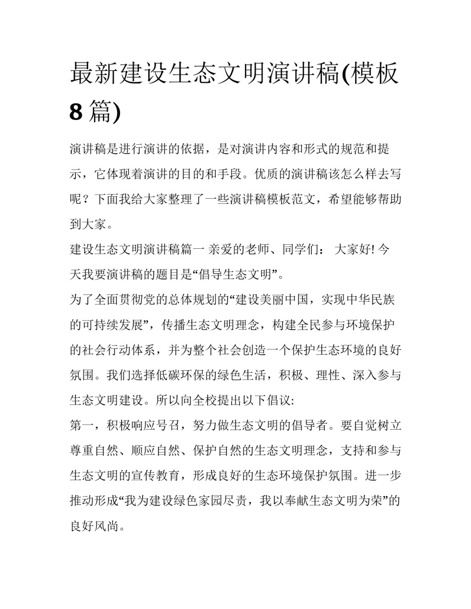 最新建设生态文明演讲稿(模板8篇)_第1页