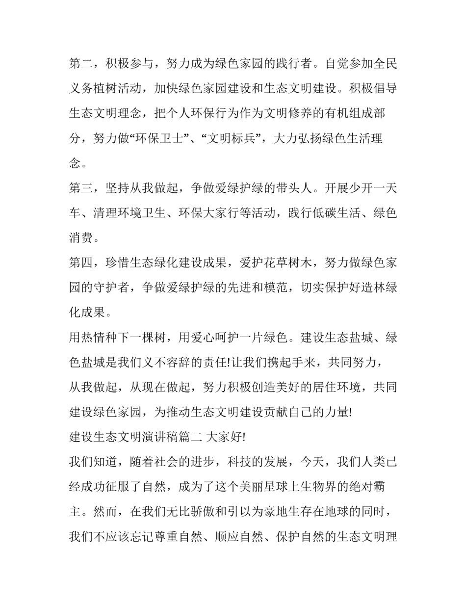 最新建设生态文明演讲稿(模板8篇)_第2页