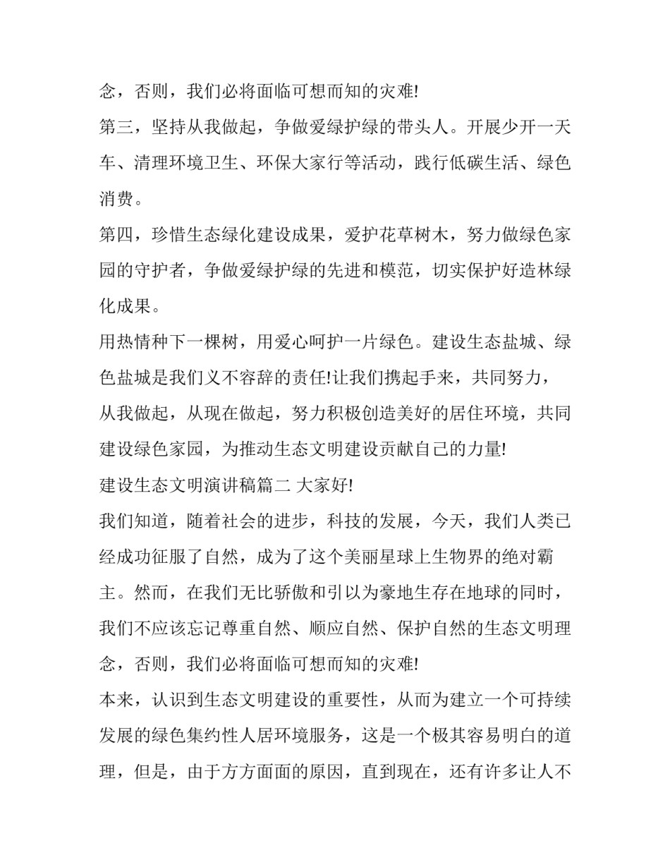 最新建设生态文明演讲稿(模板8篇)_第3页