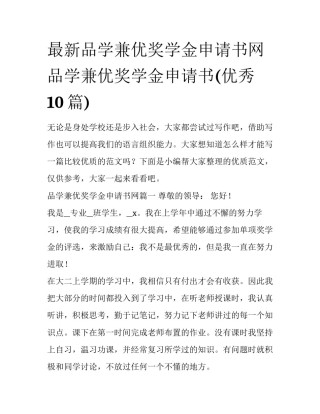 最新品学兼优奖学金申请书网 品学兼优奖学金申请书(优秀10篇)