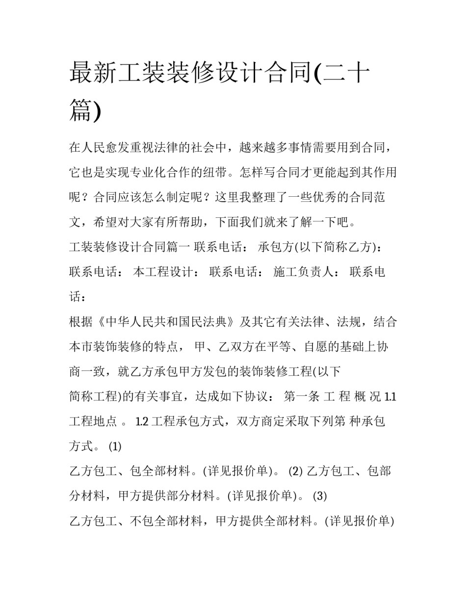 最新工装装修设计合同(二十篇)_第1页