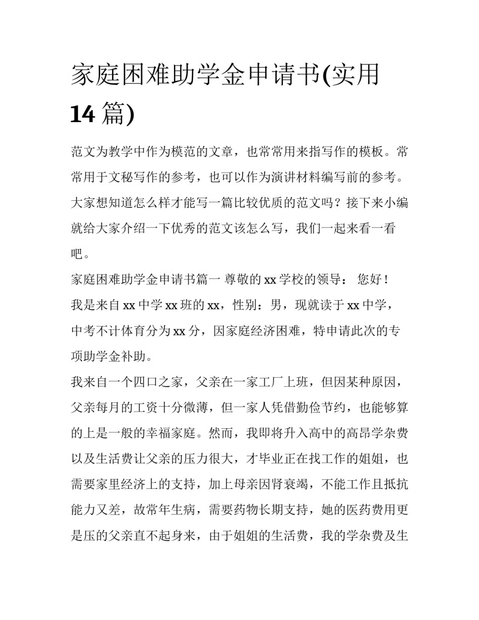 家庭困难助学金申请书(实用14篇)_第1页