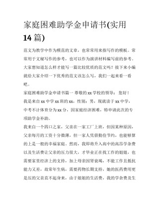 家庭困难助学金申请书(实用14篇)