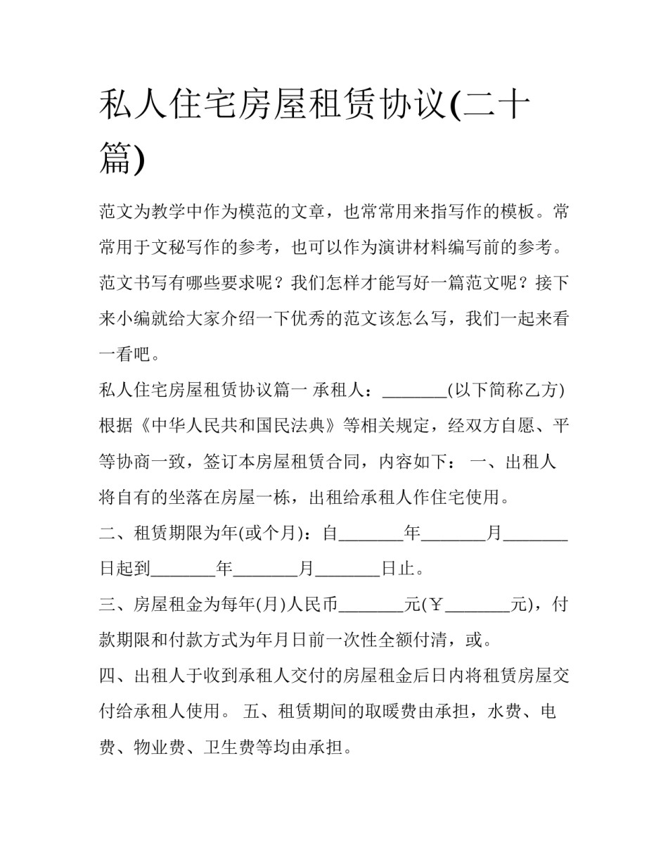 私人住宅房屋租赁协议(二十篇)_第1页