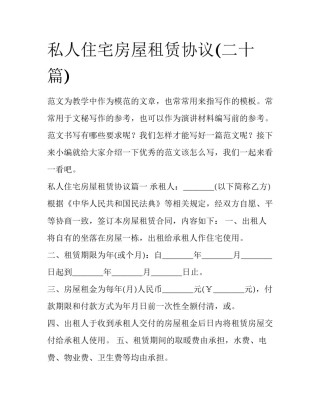 私人住宅房屋租赁协议(二十篇)