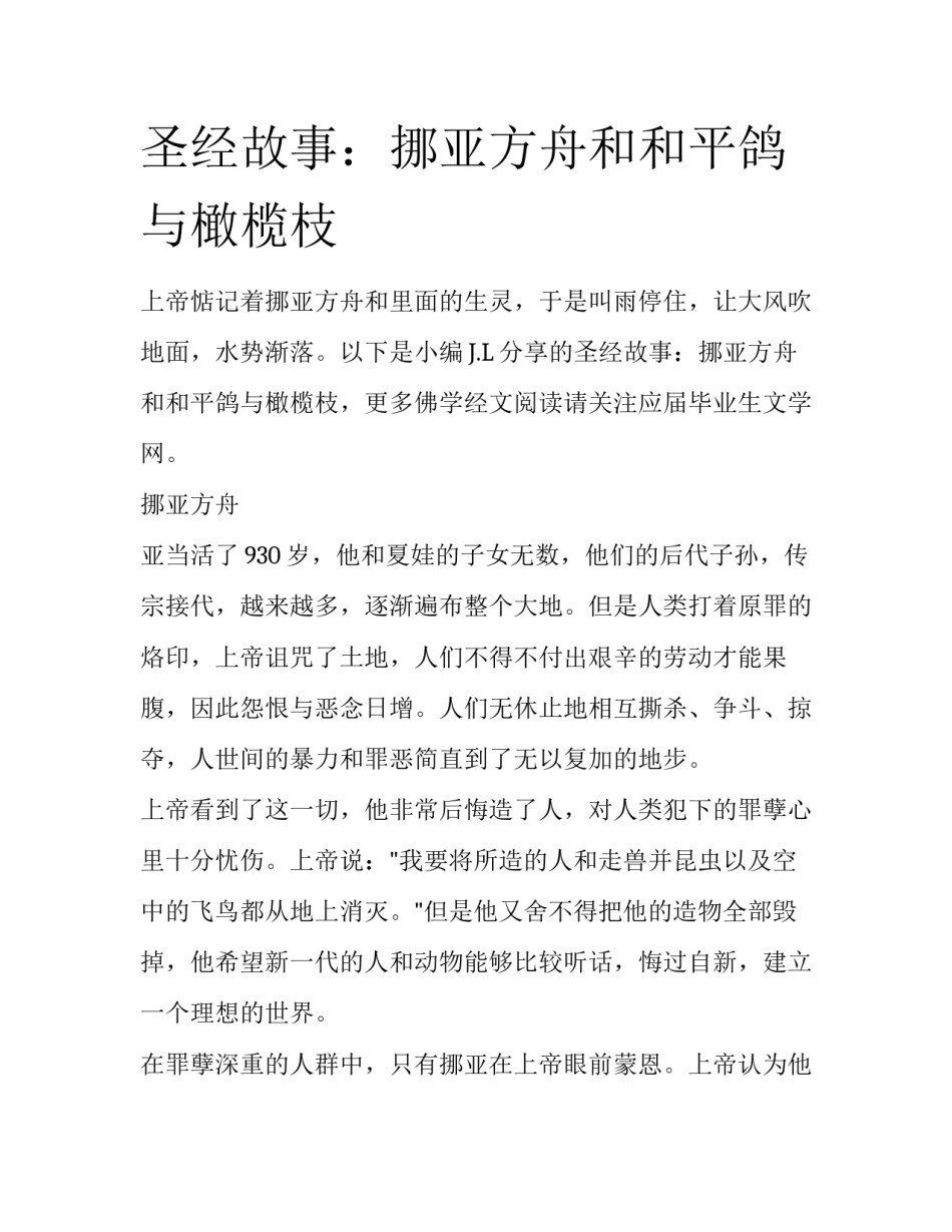 圣经故事：挪亚方舟和和平鸽与橄榄枝_第1页