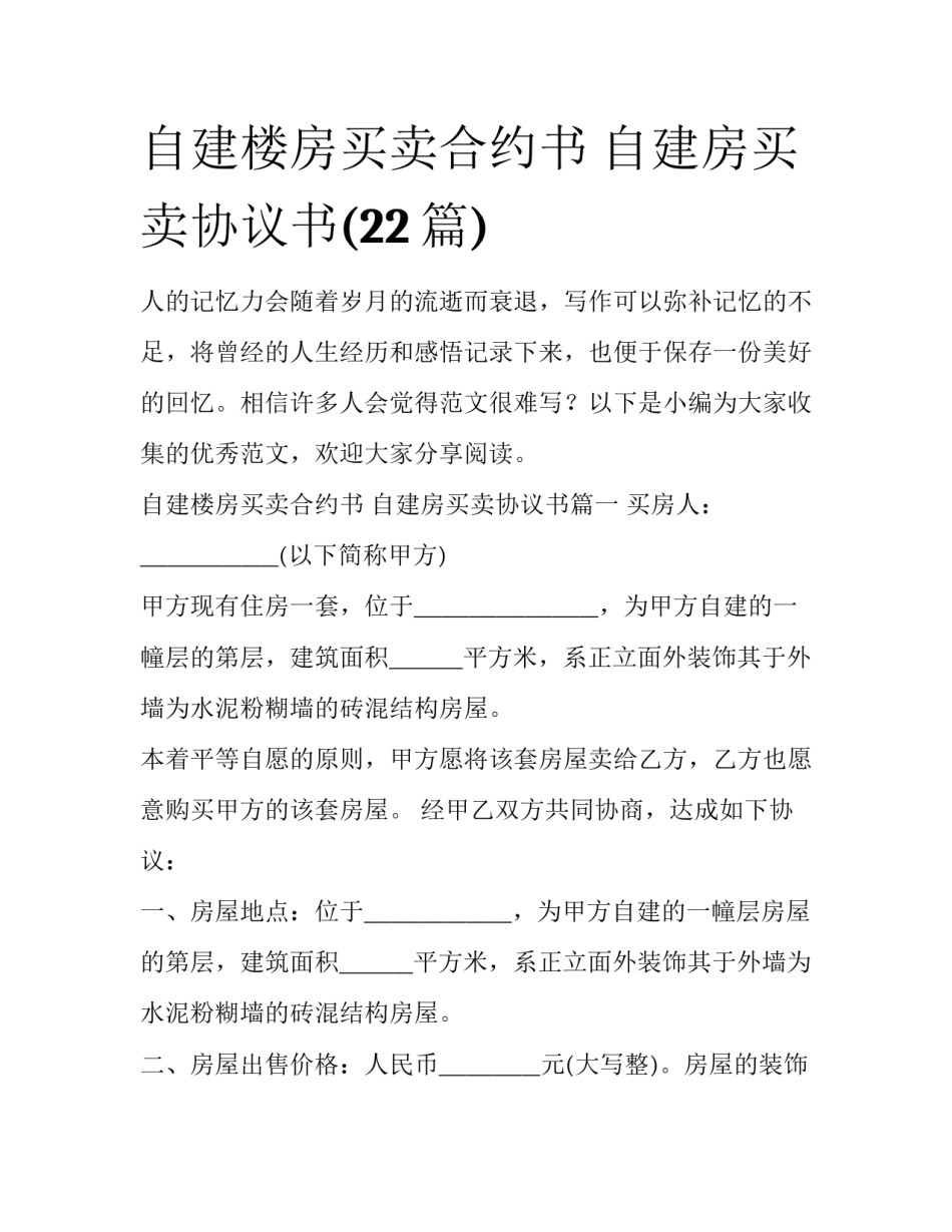 自建楼房买卖合约书 自建房买卖协议书(22篇)_第1页
