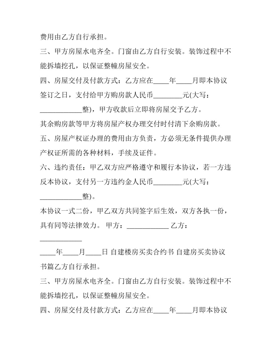 自建楼房买卖合约书 自建房买卖协议书(22篇)_第2页