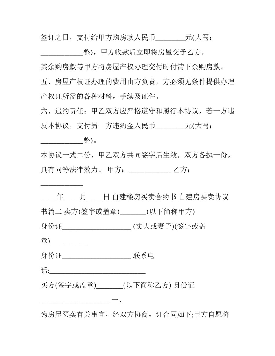 自建楼房买卖合约书 自建房买卖协议书(22篇)_第3页