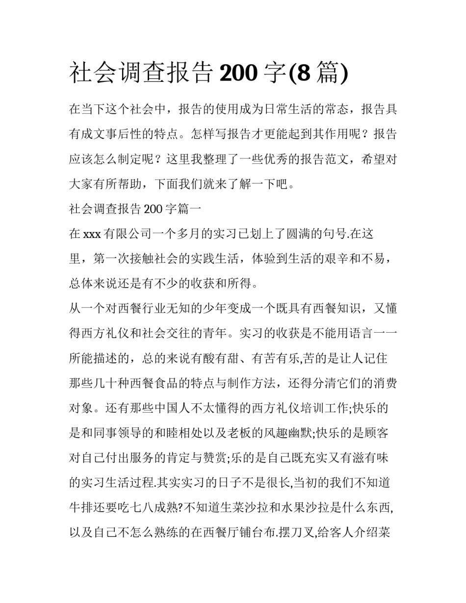 社会调查报告200字(8篇)_第1页