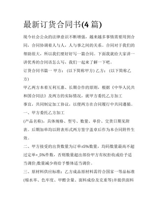 最新订货合同书(4篇)