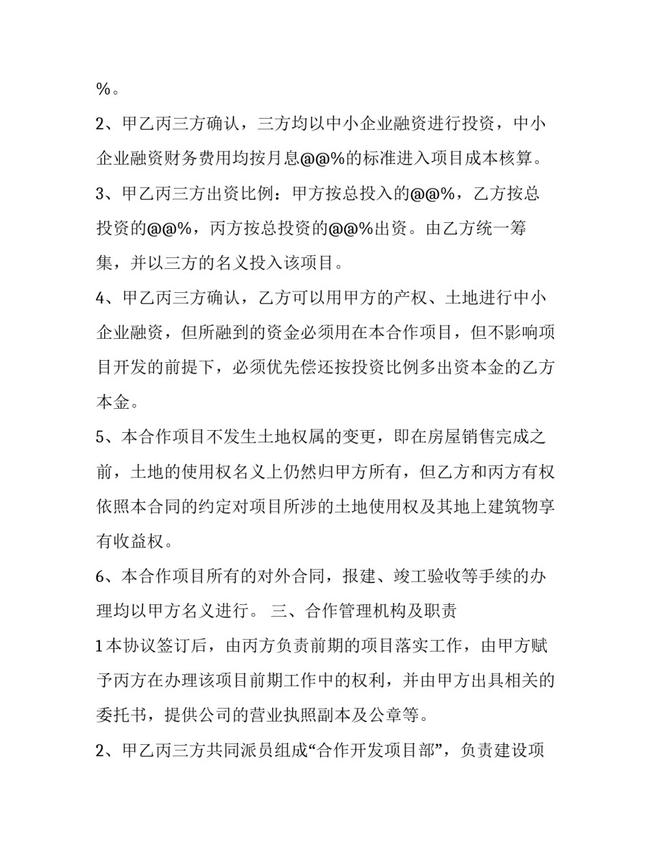 最新大型房地产项目合同(二十篇)_第3页