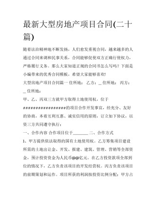 最新大型房地产项目合同(二十篇)