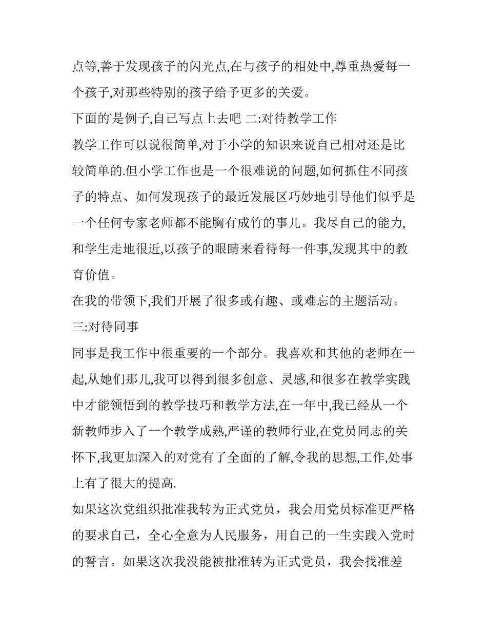 最新小学教师转正申请书网 小学教师转正申请书(精选10篇)_第3页