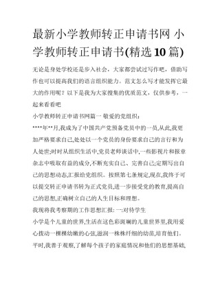 最新小学教师转正申请书网 小学教师转正申请书(精选10篇)