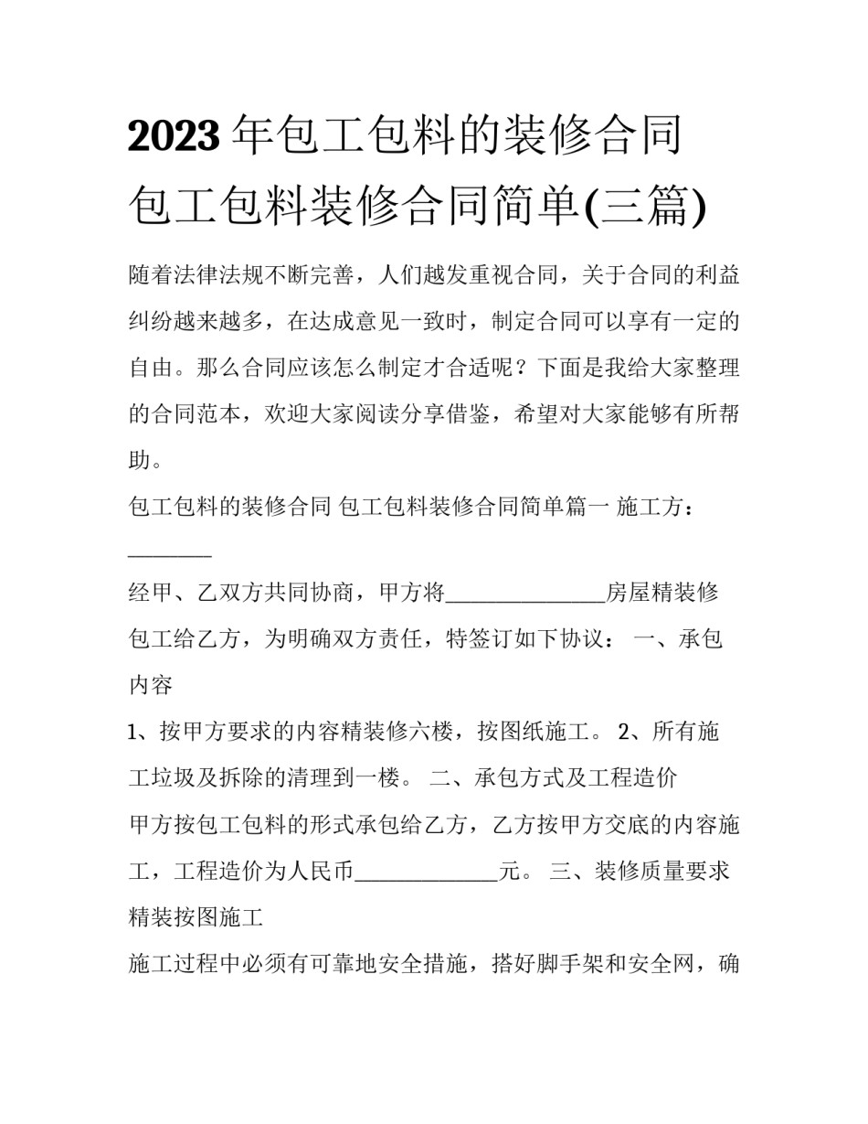 2023年包工包料的装修合同 包工包料装修合同简单(三篇)_第1页