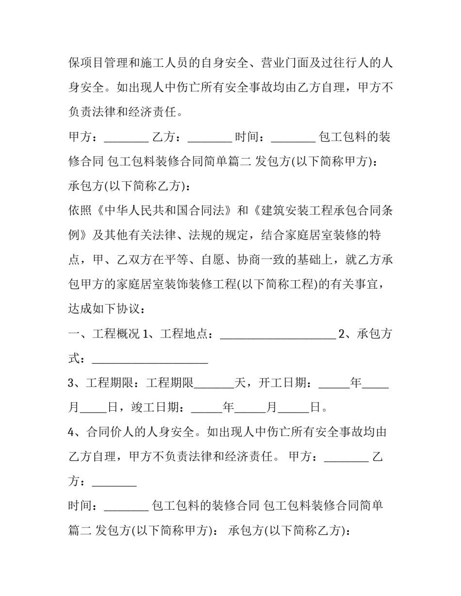 2023年包工包料的装修合同 包工包料装修合同简单(三篇)_第2页