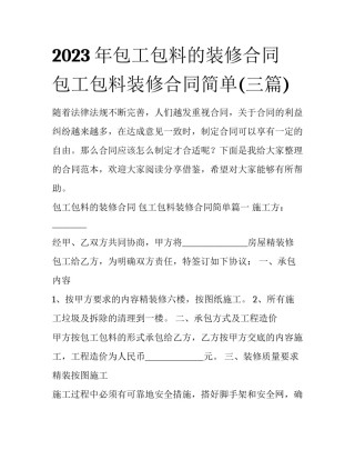 2023年包工包料的装修合同 包工包料装修合同简单(三篇)