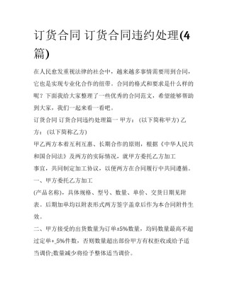 订货合同 订货合同违约处理(4篇)