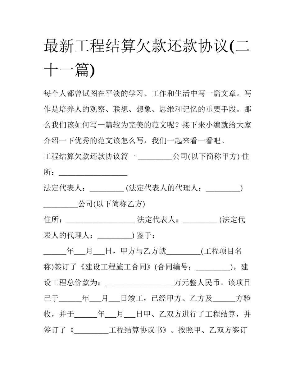最新工程结算欠款还款协议(二十一篇)_第1页