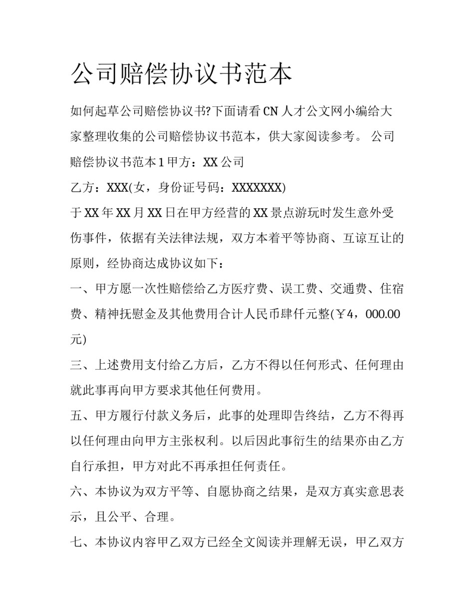 公司赔偿协议书范本_第1页