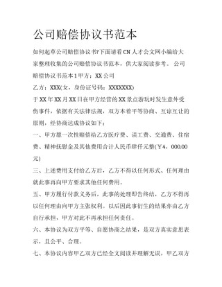 公司赔偿协议书范本