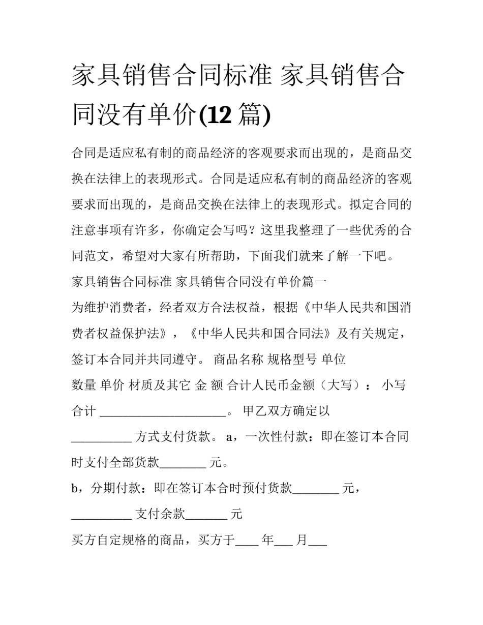 家具销售合同标准 家具销售合同没有单价(12篇)_第1页
