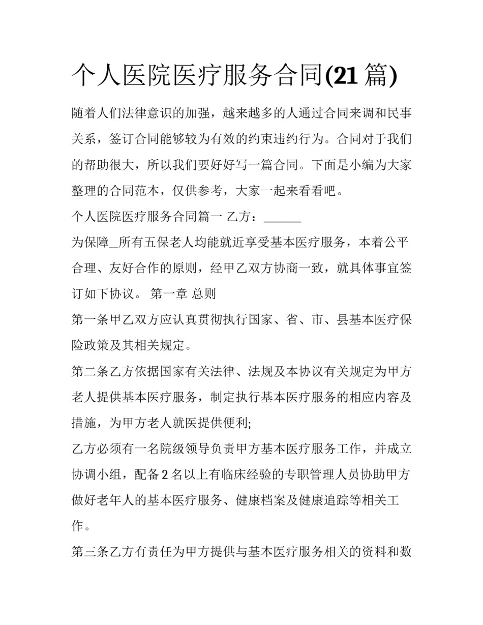 个人医院医疗服务合同(21篇)_第1页