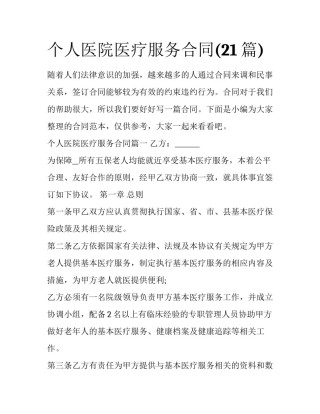 个人医院医疗服务合同(21篇)