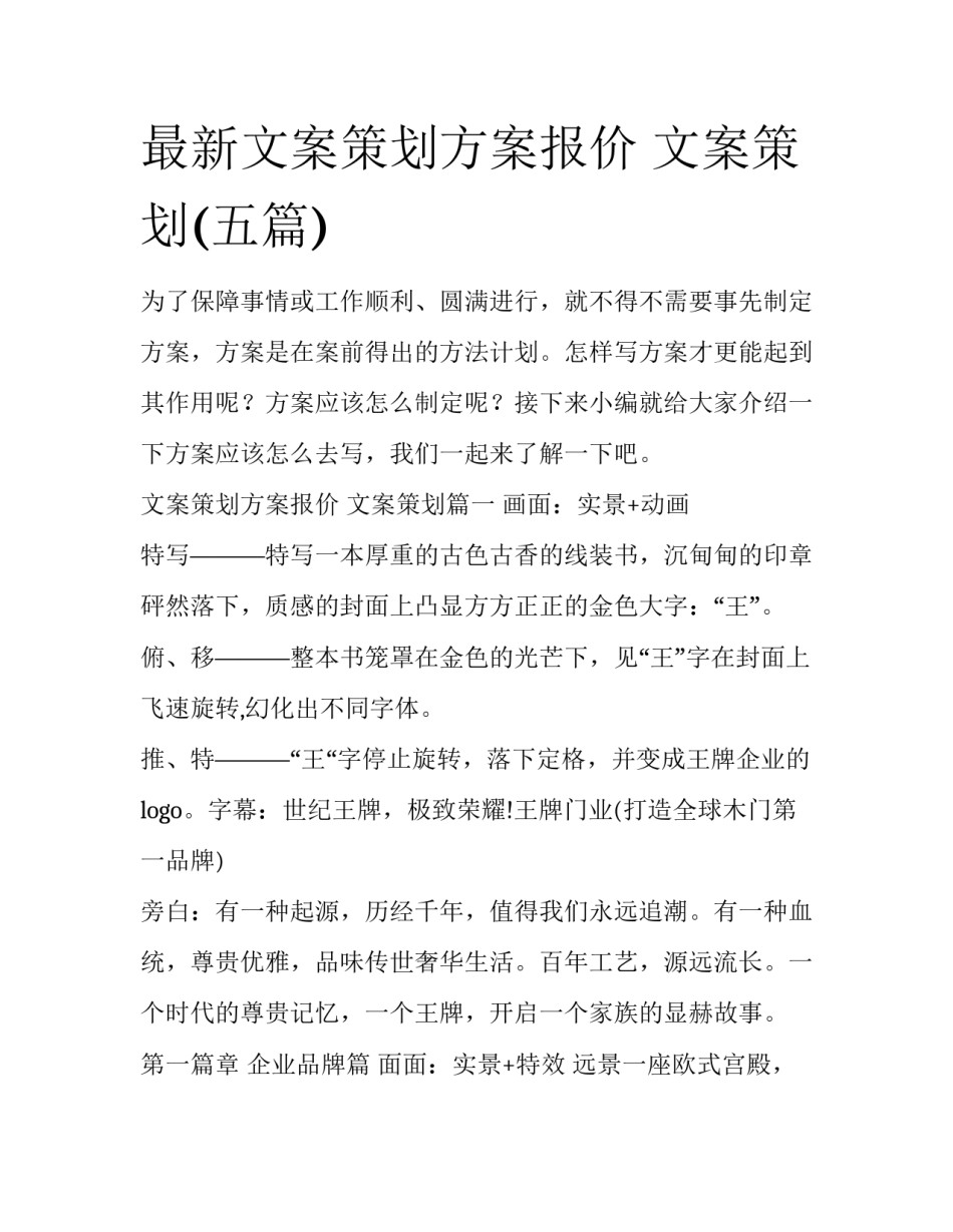 最新文案策划方案报价 文案策划(五篇)_第1页
